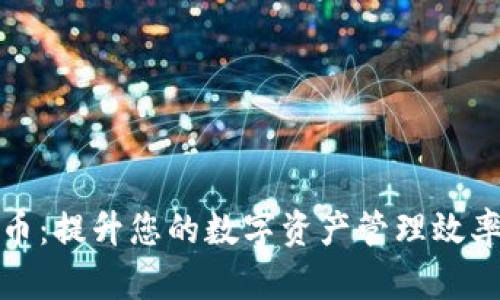 TP钱包平台币：提升您的数字资产管理效率与投资收益
