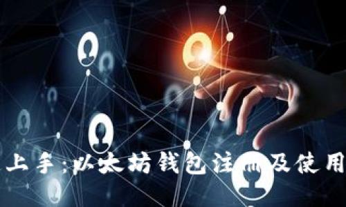 快速上手：以太坊钱包注册及使用指南