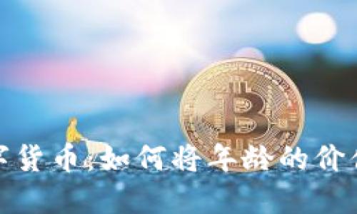 年龄只是数字货币：如何将年龄的价值转化为机遇