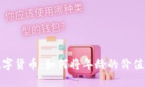 年龄只是数字货币：如何将年龄的价值转化为机遇