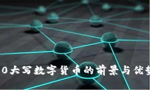 31930大写数字货币的前景与优势分析