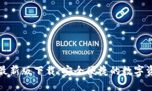 TP钱包官方最新版下载：安全便捷的数字资产管理利器