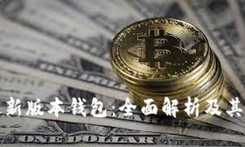 以太坊最新版本钱包：全面解析及其币种支持