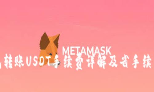 TP钱包转账USDT手续费详解及省手续费技巧