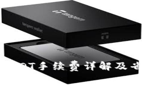 TP钱包转账USDT手续费详解及省手续费技巧