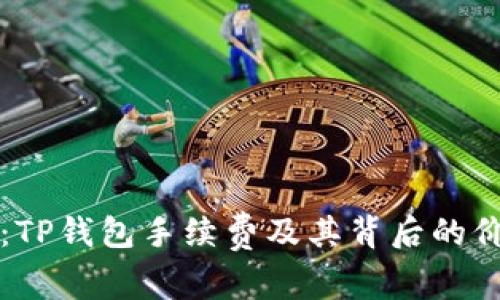 深度解析：TP钱包手续费及其背后的价值与收益
