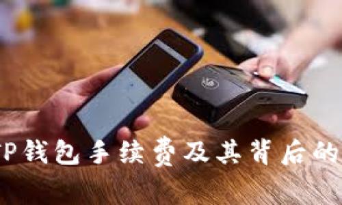 深度解析：TP钱包手续费及其背后的价值与收益