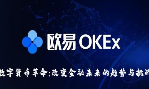 数字货币革命：改变金融未来的趋势与挑战