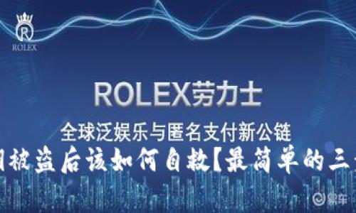 TP钱包密钥被盗后该如何自救？最简单的三步教你处理