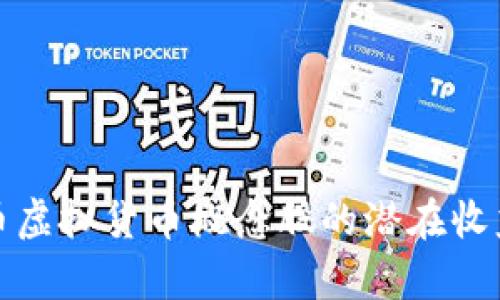 投资数字货币虚拟货币概念股的潜在收益与风险分析