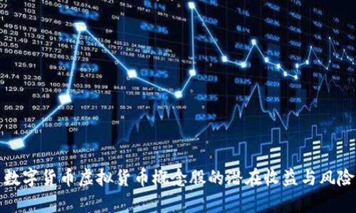 投资数字货币虚拟货币概念股的潜在收益与风险分析