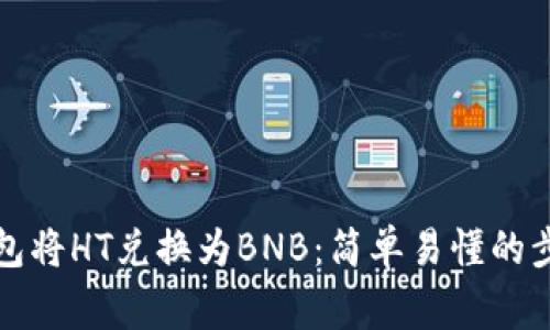 如何使用TP钱包将HT兑换为BNB：简单易懂的步骤与注意事项
