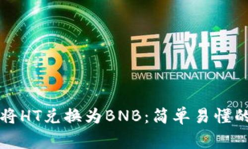 如何使用TP钱包将HT兑换为BNB：简单易懂的步骤与注意事项