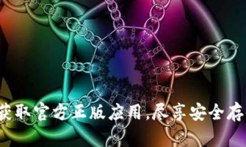 TP钱包下载：获取官方正版应用，尽享安全存储与便捷交易