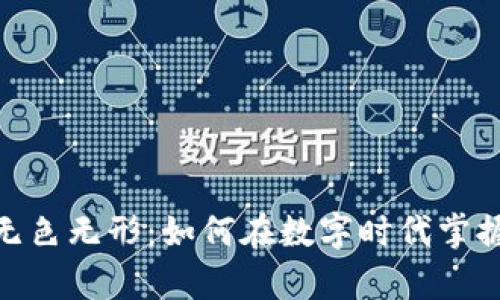 数字货币的无色无形：如何在数字时代掌握财富新机遇