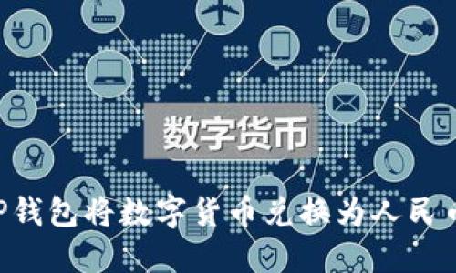 如何通过TP钱包将数字货币兑换为人民币：详尽指南
