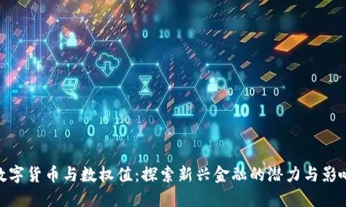 数字货币与数权值：探索新兴金融的潜力与影响