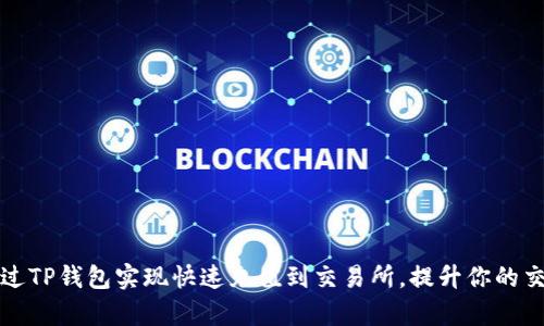 如何通过TP钱包实现快速充值到交易所，提升你的交易效率