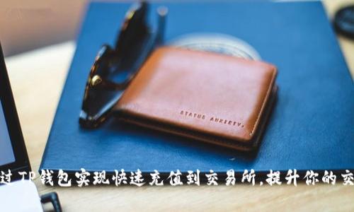 如何通过TP钱包实现快速充值到交易所，提升你的交易效率