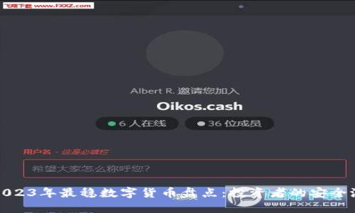 2023年最稳数字货币盘点：投资者的安全港