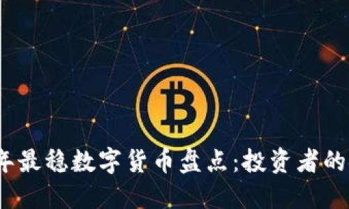 2023年最稳数字货币盘点：投资者的安全港