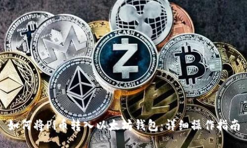 如何将Pi币转入以太坊钱包：详细操作指南