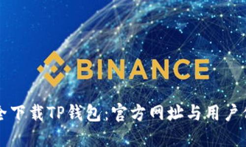 如何安全下载TP钱包：官方网址与用户保护指南