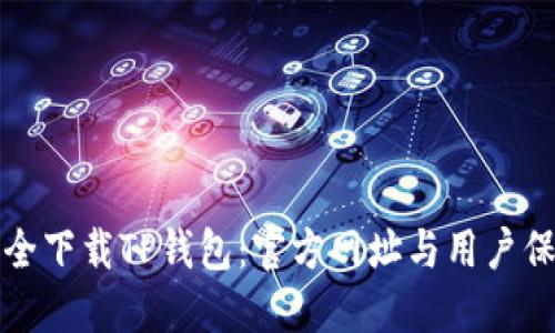 如何安全下载TP钱包：官方网址与用户保护指南