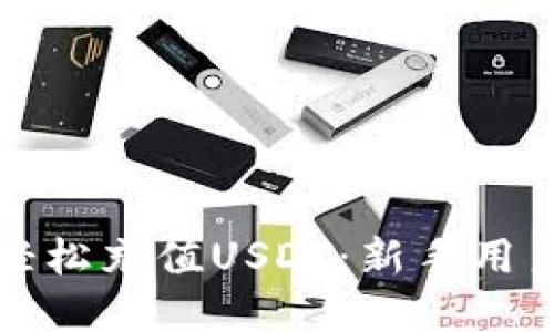 TP钱包如何轻松充值USDT：新手用户的实用指南