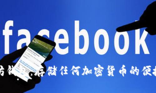 以太坊钱包：存储任何加密货币的便捷选择