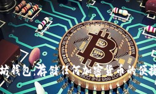 以太坊钱包：存储任何加密货币的便捷选择
