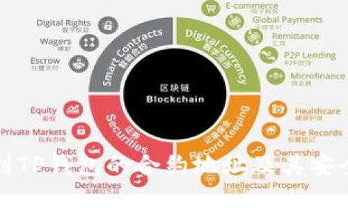 如何找到TP钱包的合约地址及其安全性保障