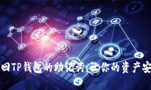 如何找回TP钱包的助记词，让你的资产安全归来