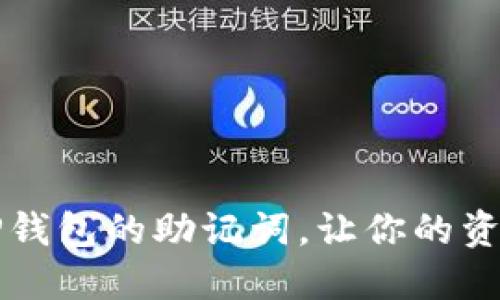 如何找回TP钱包的助记词，让你的资产安全归来
