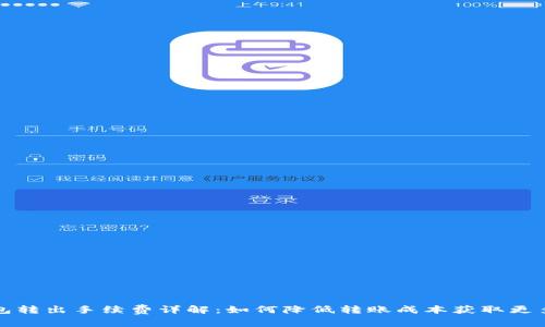 TP钱包转出手续费详解：如何降低转账成本获取更多收益