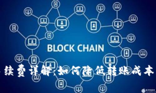 TP钱包转出手续费详解：如何降低转账成本获取更多收益