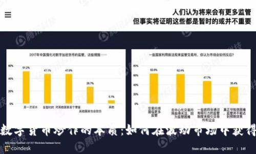 探秘数字货币炒作的本质：如何在波动市场中获得收益