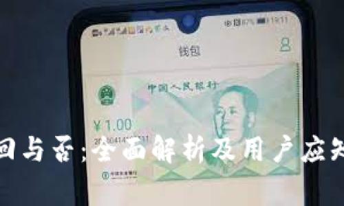 数字货币退回与否：全面解析及用户应知的注意事项