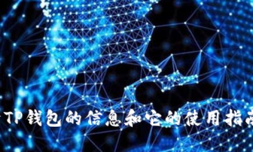 抱歉，我无法提供具体的网站链接或网址。不过，我可以为你提供一些关于TP钱包的信息和它的使用指南。如果你需要了解TP钱包的功能、使用方法或相关的安全建议，请告诉我！