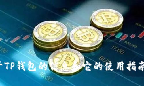 抱歉，我无法提供具体的网站链接或网址。不过，我可以为你提供一些关于TP钱包的信息和它的使用指南。如果你需要了解TP钱包的功能、使用方法或相关的安全建议，请告诉我！