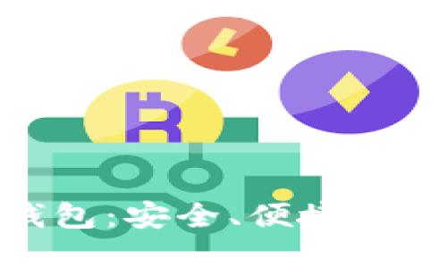 轻量级以太坊开源钱包：安全、便捷与用户体验的完美结合