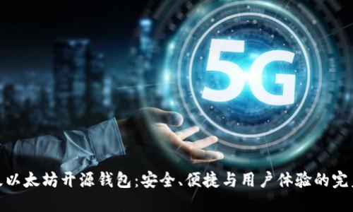 轻量级以太坊开源钱包：安全、便捷与用户体验的完美结合