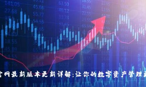 TP钱包官网最新版本更新详解：让你的数字资产管理更加便捷