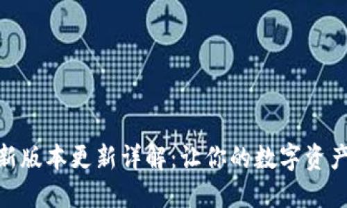 TP钱包官网最新版本更新详解：让你的数字资产管理更加便捷