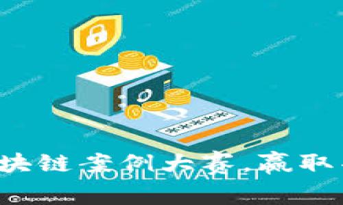 参与数字货币区块链案例大赛，赢取丰厚奖品与经验！
