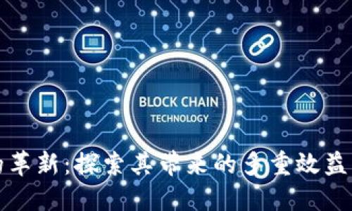 数字货币的革新：探索其带来的多重效益与未来潜力