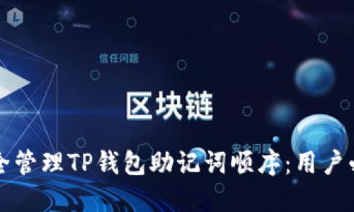 如何安全管理TP钱包助记词顺序：用户必读指南