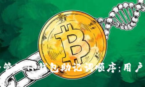 如何安全管理TP钱包助记词顺序：用户必读指南
