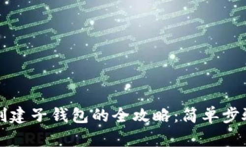 以太坊钱包创建子钱包的全攻略：简单步骤与实用技巧
