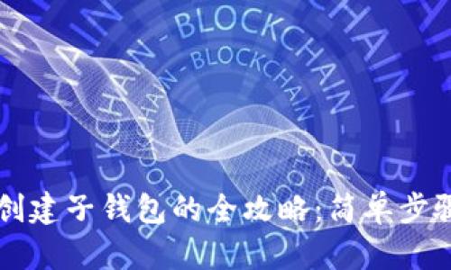 以太坊钱包创建子钱包的全攻略：简单步骤与实用技巧